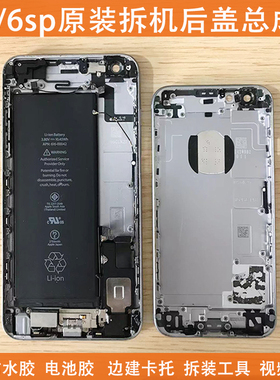 适用于苹果6splus原装拆机后壳iphone6p中框外壳6s边框后盖总成