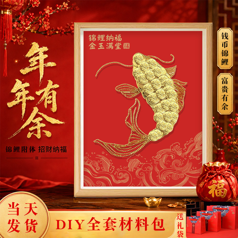 DIY锦鲤相框五角硬币招财材料包