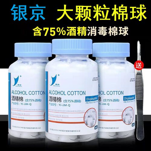 银京医用75%酒精棉球 90粒装带液脱脂棉家用伤口消毒杀菌清洁棉球