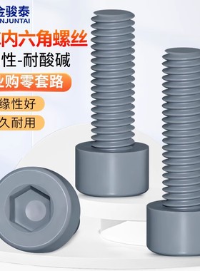 灰色PVC杯头内六角螺栓塑料圆柱头耐腐蚀酸碱绝缘螺丝M3M4M5M6M8