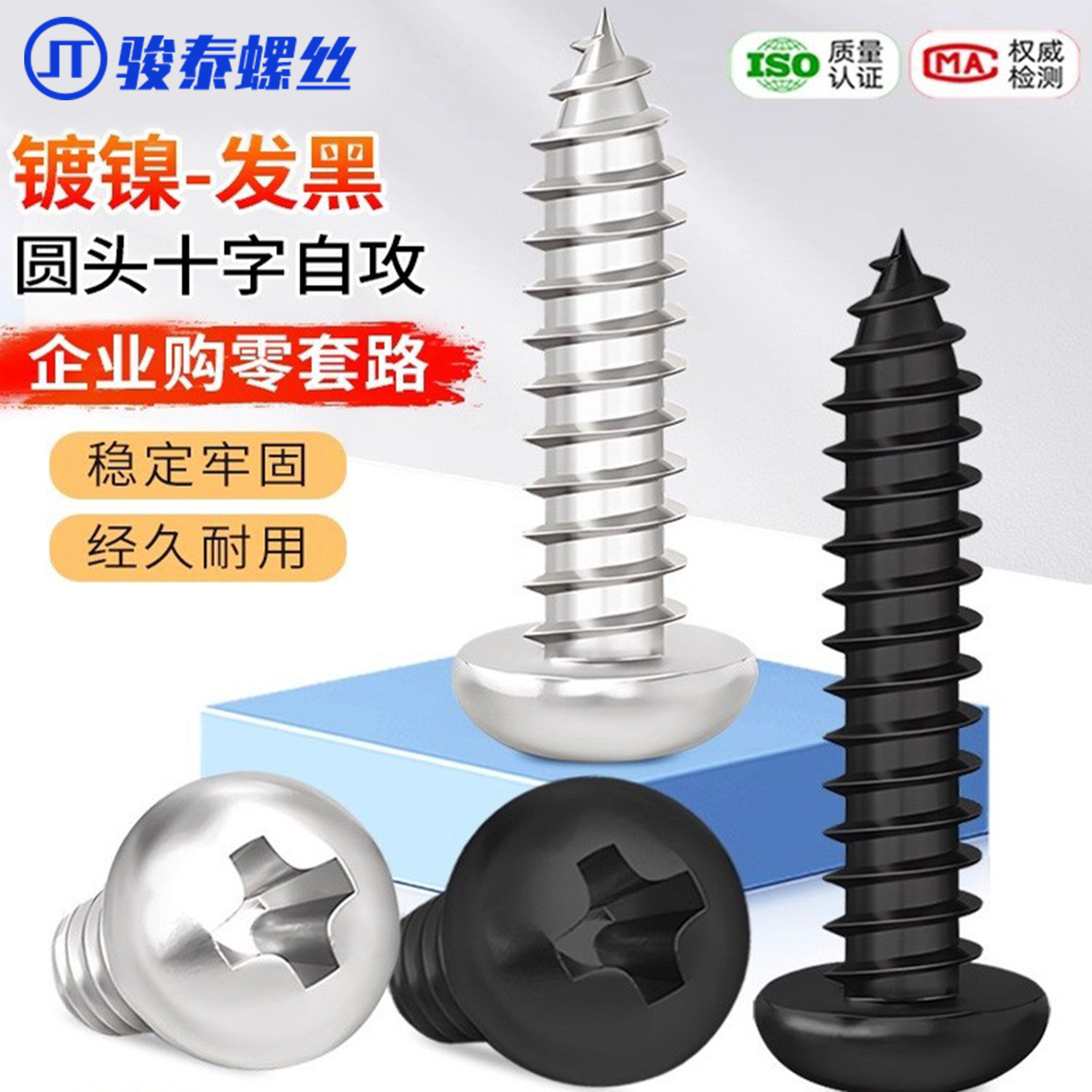 金骏泰镀镍圆头自攻螺丝钉发黑盘头十字木螺钉PA尖尾螺钉M1M2-M5