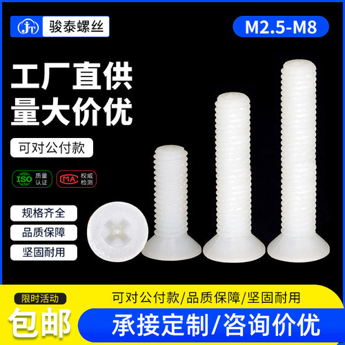 十字尼龙沉头螺丝平头螺钉绝缘塑胶塑料PA66螺丝钉M2.5M3M4M5M6M8