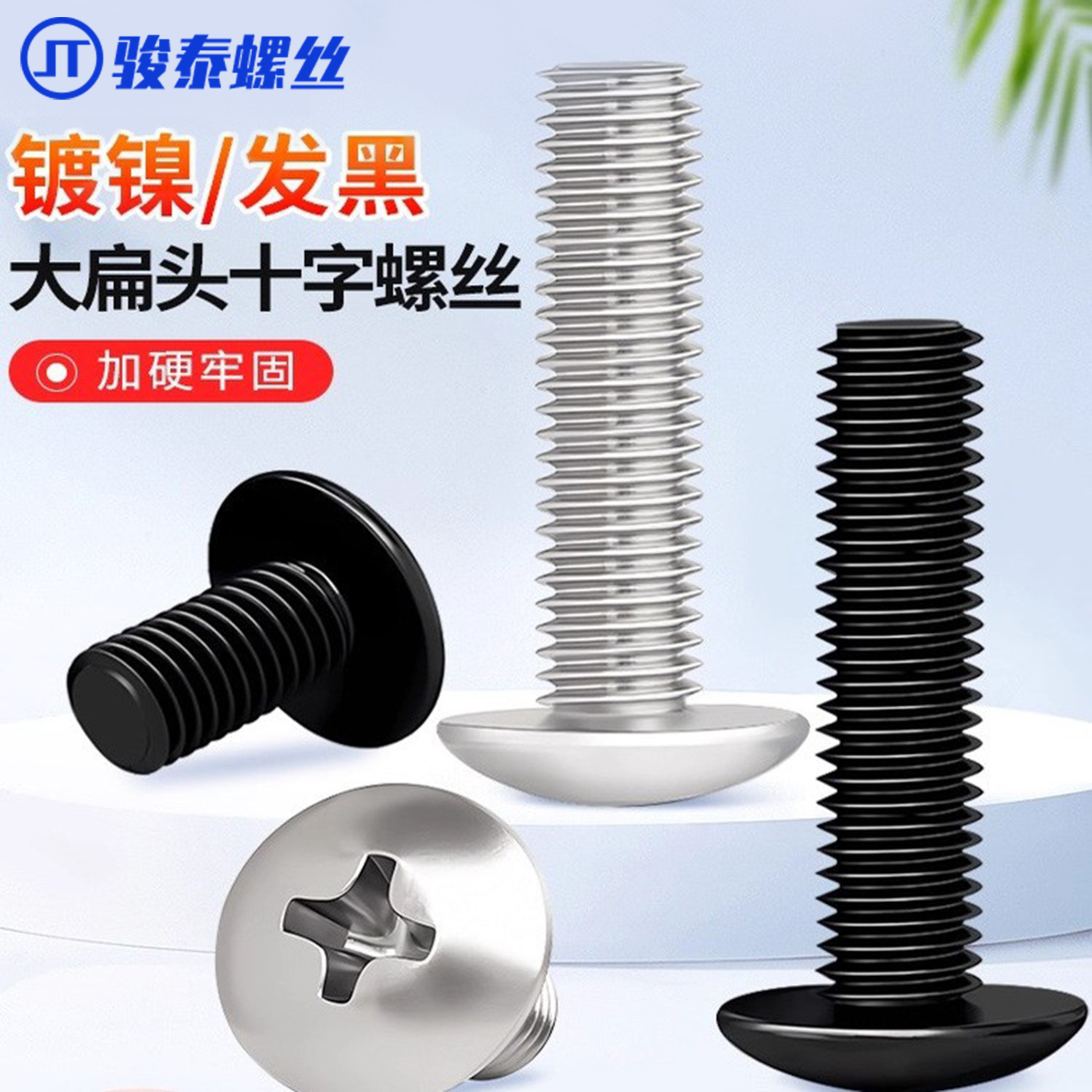 金骏泰镀镍十字大扁头螺丝伞头机丝螺栓蘑菇头机牙黑色平螺钉M3M4