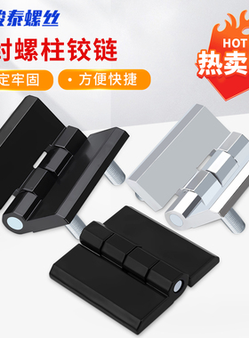 CL209-1锌合金加厚带螺柱铰链 HL009配电柜工业合页CL209-2带孔链