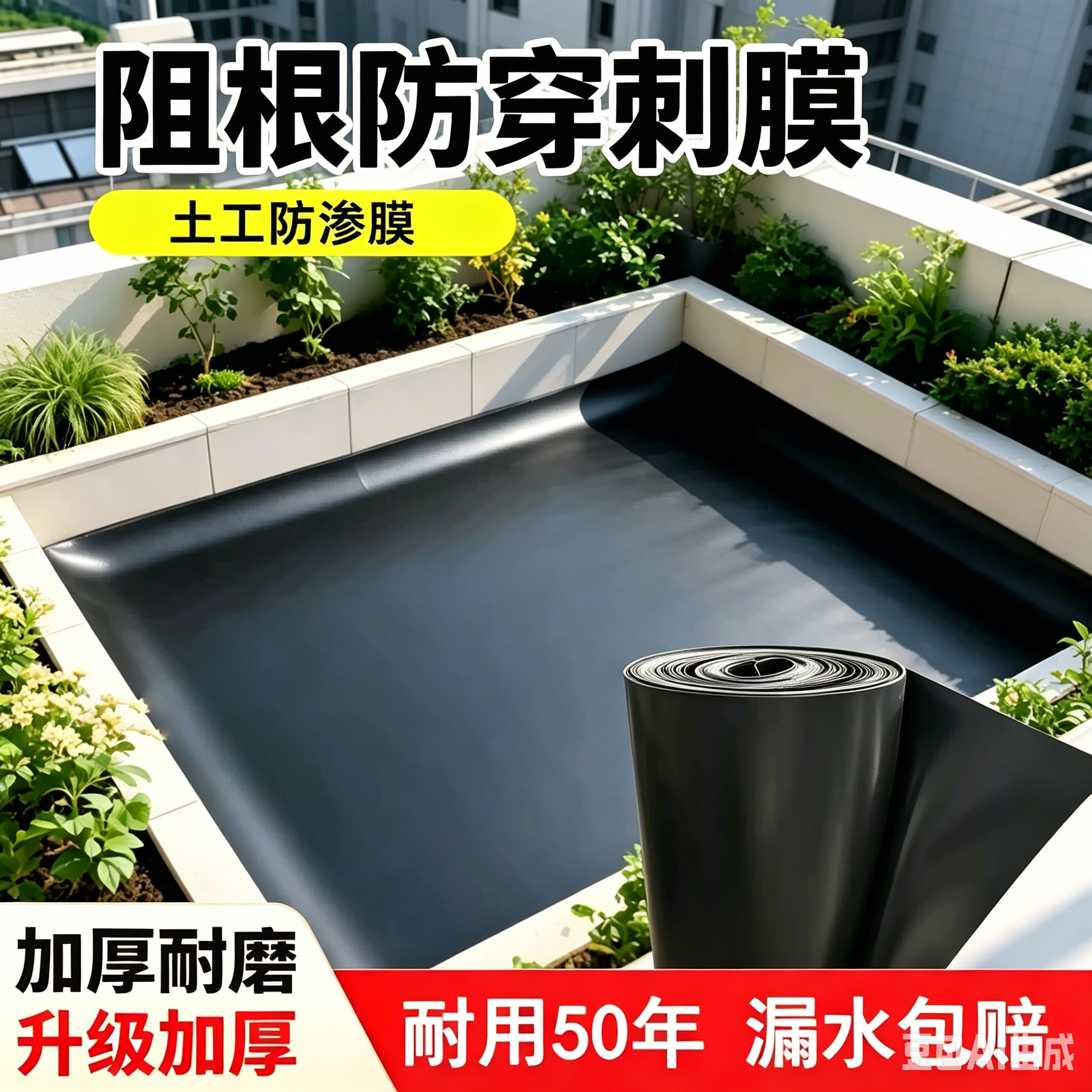 阻根膜防渗膜hdpe屋顶花园露台花园阻根耐穿刺膜防渗防漏水阻根板