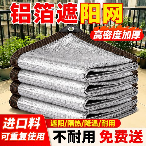 铝箔遮阳网加密加厚防晒网家用阳台庭院户外车棚植物遮阴遮光隔热