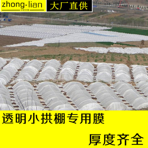 农用小拱棚保湿白色地膜白色蔬菜小棚塑料膜菜地透明保温大棚薄膜 - 封面