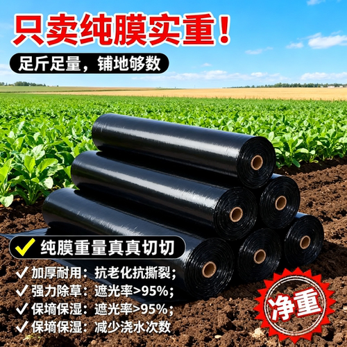净重黑地膜除草黑色果园农用地膜蔬菜塑料薄膜加厚保温膜防草膜
