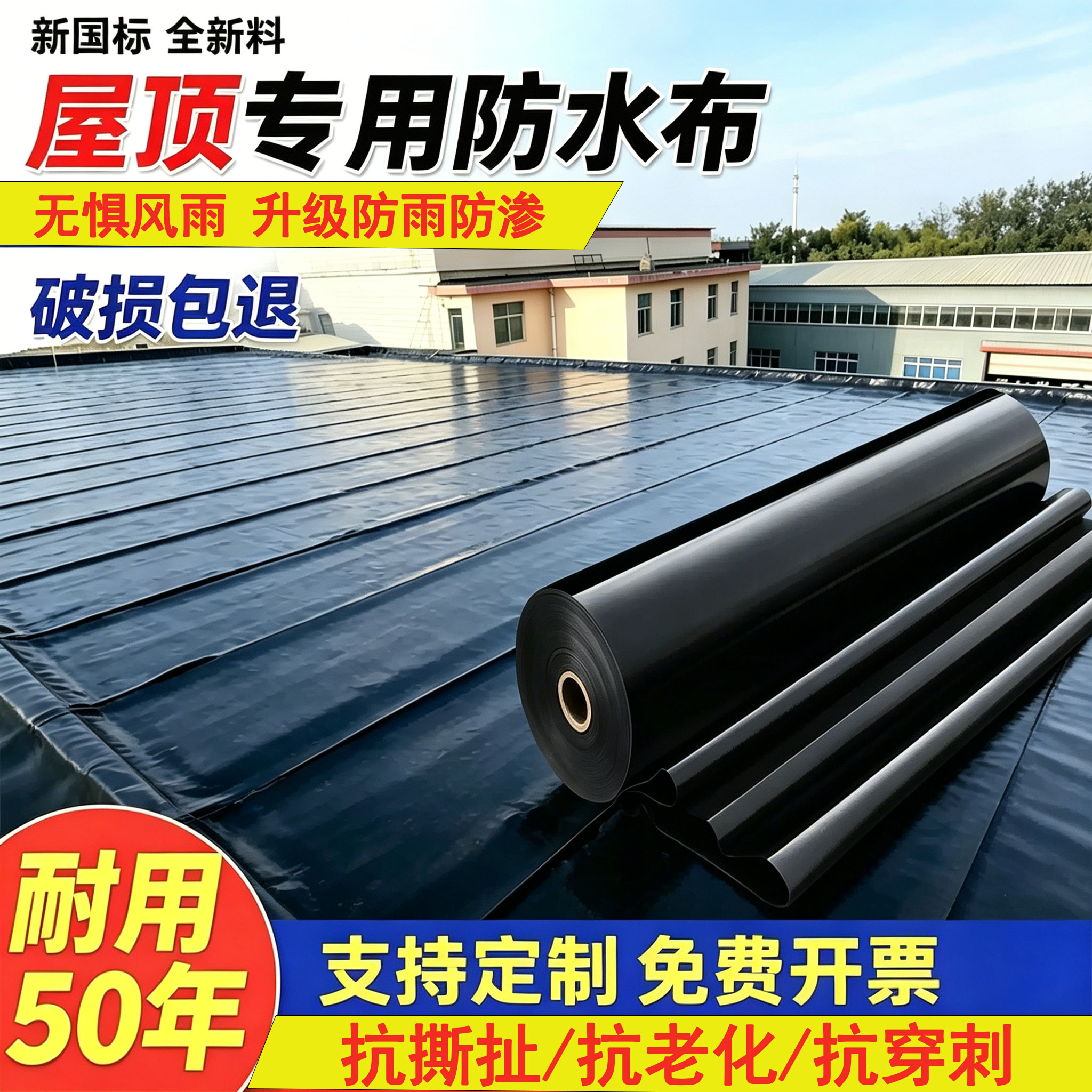 屋顶防漏防渗膜楼顶专用防雨布抗老化隔热防水布黑色加厚图片
