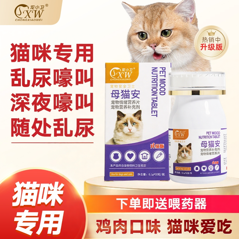 猫咪母猫安母猫粉闹猫叫片剂情绪期用公猫乱叫乱尿专用喵静舒停
