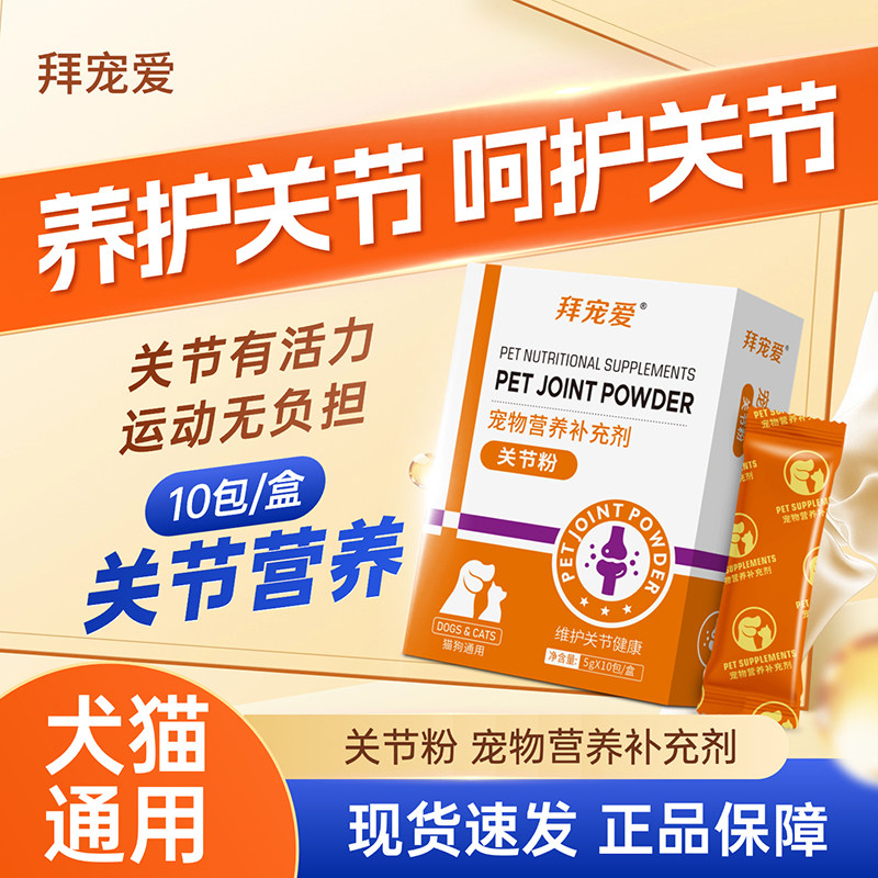 拜宠爱宠物关节粉狗狗泰迪鲨鱼软骨素粉折耳猫咪用软骨补钙粉健骨