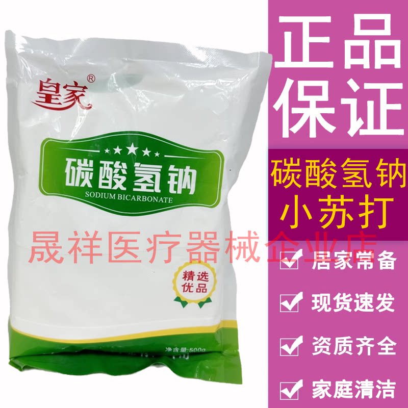 医用碳酸氢钠500g医药用小苏消毒液