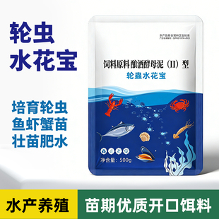 轮虫水花宝正品免发酵培育水蛛轮虫四季通用饲料添加剂苗期开口料