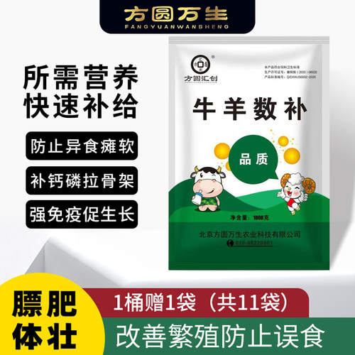 牛羊速补北京方圆汇创正品优惠补钙牛拉骨架促生长维生素饲料全能