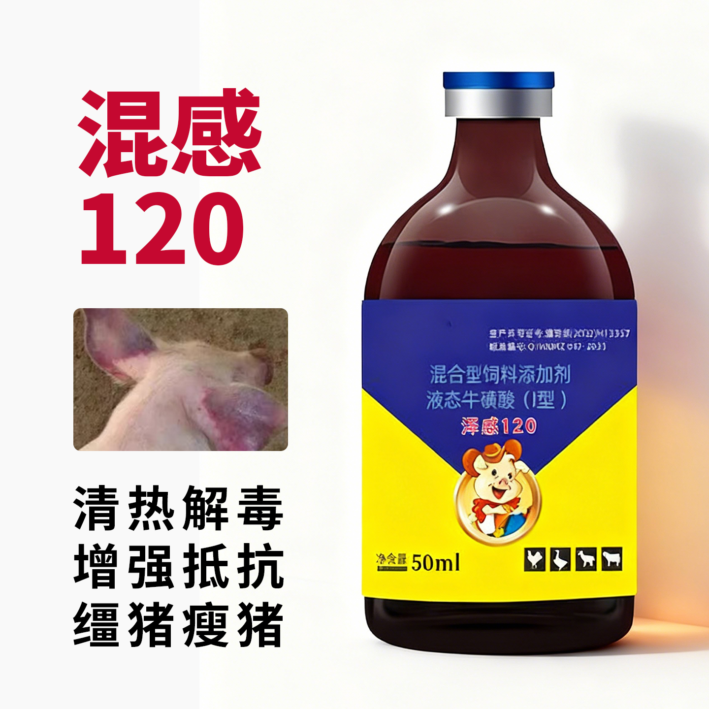 浑感120正品猪用发热蓝耳圆环