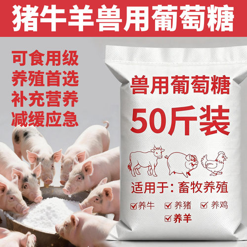兽用葡萄糖牛羊猪加营养补充体力