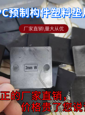 pc墙体墙板垫块预制构件塑料垫片装配式建筑楼梯标高调节平衡方形