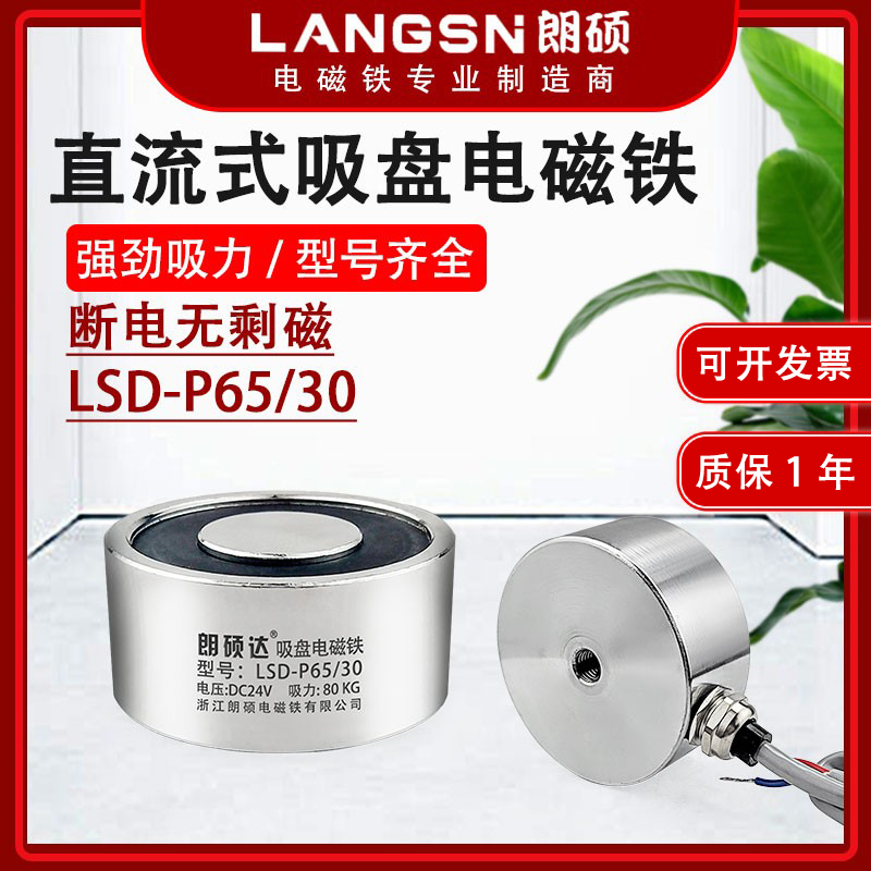 LSD-P65/30圆形电磁铁吸力80KG