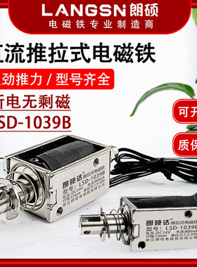 朗硕1039B推拉式电磁铁小型工业贯穿可调12mm长行程直流12V24V