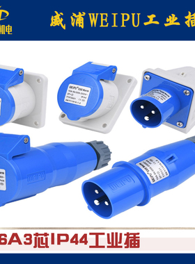 威浦WEIPU 工业插头IP44/16A/3芯TYP231 3601 5601 6601 531 2601