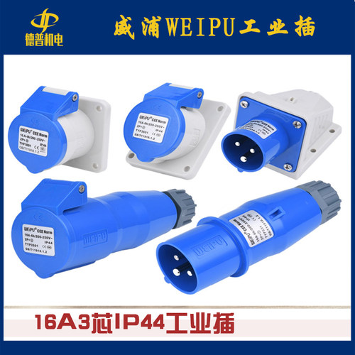 威浦WEIPU 工业插头IP44/16A/3芯TYP231 3601 5601 6601 531 2601