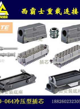 H24B-HD-064泰科TE/西霸士SIBAS重载连接器　64芯超高密型插芯