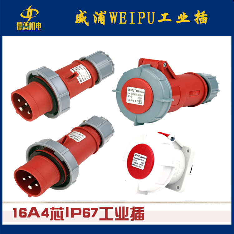 威浦WEIPU 工业插头IP67/32A/4芯TYP373 3819 5819 8819 883 2819