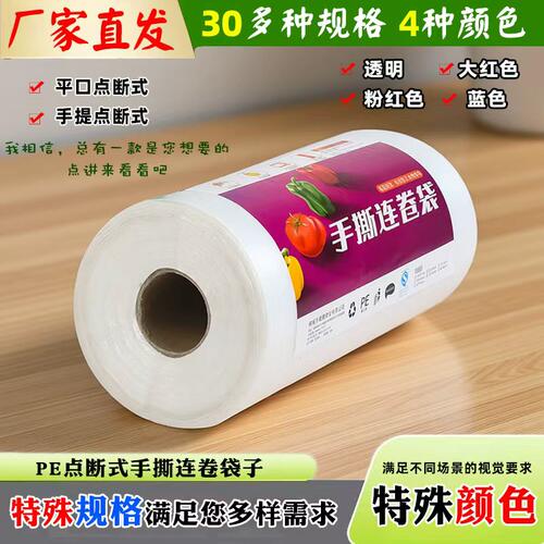 点断式压纹PE食品保鲜袋连卷袋子