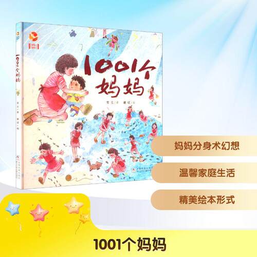 【正版】 1001个妈妈 浙江少年儿童出版社 常立 著谢征 绘 著