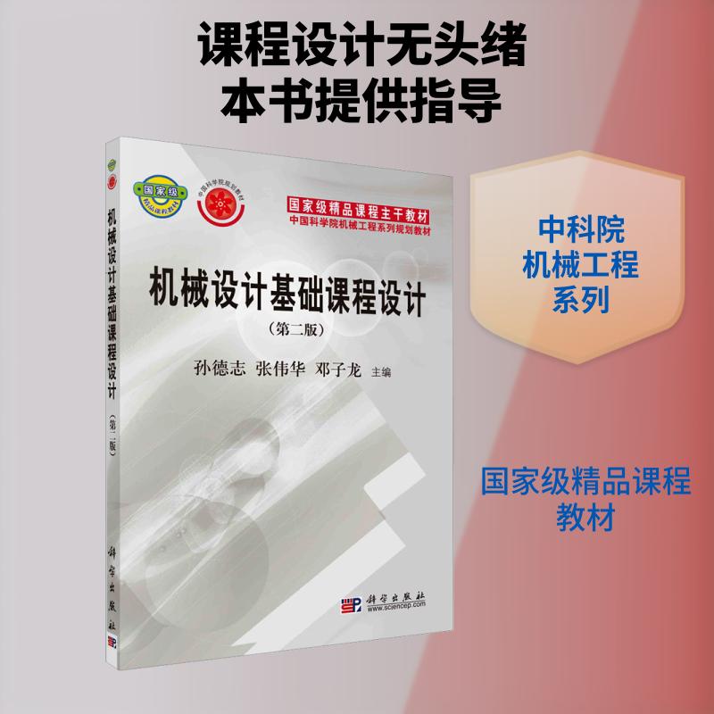 【正版】 机械设计基础课程设计第二版 孙德志 著 科学出版社图片