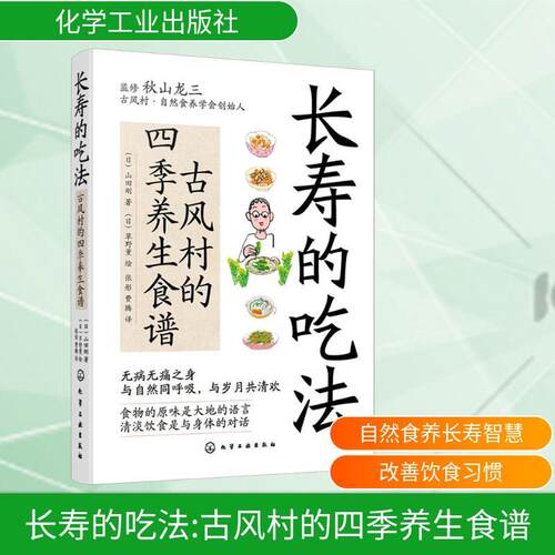 【正版】 长寿的吃法 古风村的四季养生食谱 日山田刚 著 张彤费腾 译 草野薰 绘 化学工业出版社