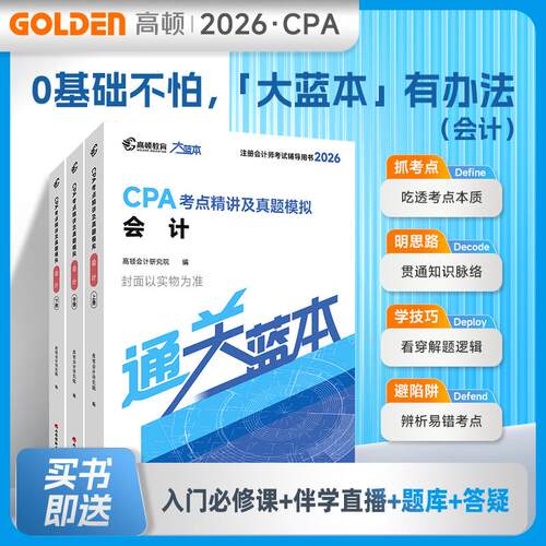【正版】 2026注册会计师CPA考试专用辅导教材【会计】CPA大蓝本注会考点精讲及真题模拟一站通关 高顿会计研究院 编 山西经济出版