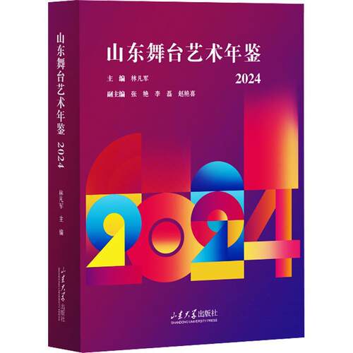 【正版】 山东舞台艺术年鉴（2024） 林凡军 主编 山东大学出版社