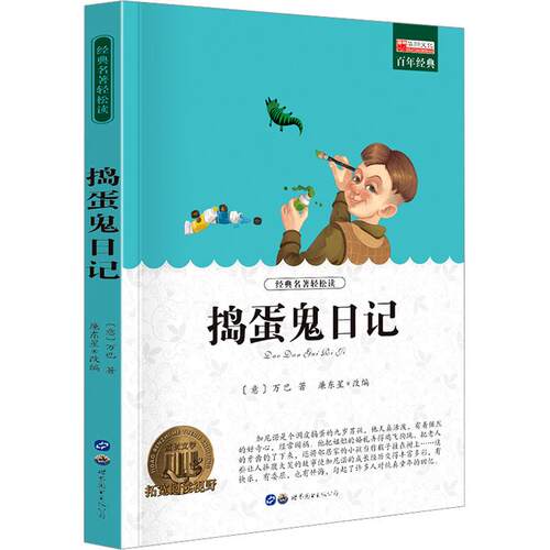 【正版】 捣蛋鬼日记 世界图书出版广东有限公司 意万巴 著 廉东星 编