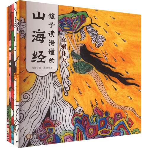 【正版】 孩子读得懂的山海经全5册 末晓 著 刘涛 绘 阳光出版社