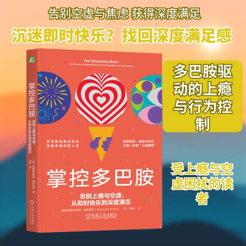 【正版】 掌控多巴胺 告别上瘾与空虚从即时快乐到深度满足 澳安娜斯塔西娅赫罗尼斯Anastasia Hronis 著 著 陆霓 译 译 机械工业