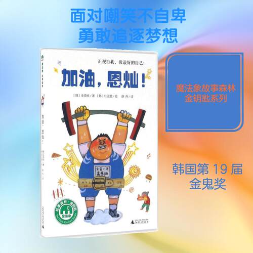 【正版】 加油恩灿 韩全贤桢 著韩朴正燮 绘薛舟 译 著 广西师范大学出版社