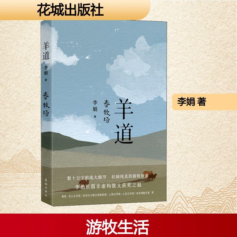 【正版】 羊道 春牧场 李娟 著 花城出版社