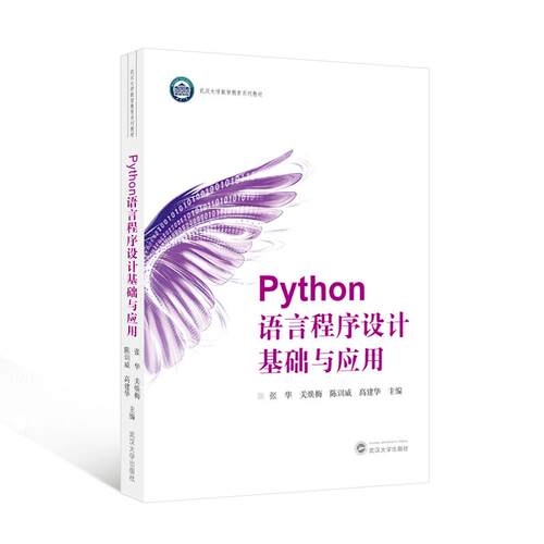 【正版】 PYTHON语言程序设计基础与应用 张华关焕梅陈训威高建华 主编 著 武汉大学出版社