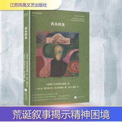 【正版】 两条鳄鱼 俄罗斯陀思妥耶夫斯基乌拉圭费利斯贝托埃尔南德斯 著 谷羽侯健 译 江苏凤凰文艺出版社
