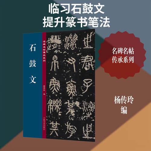 【正版】 名碑名帖传承系列--石鼓文 吉林文史出版社 杨传玲 编