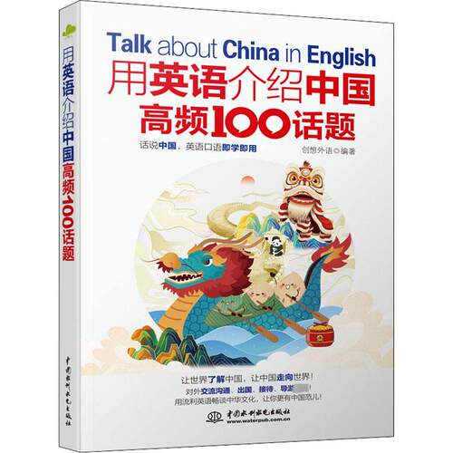 【正版】 用英语介绍中国高频100话题 水利水电出版社 创想外语 编