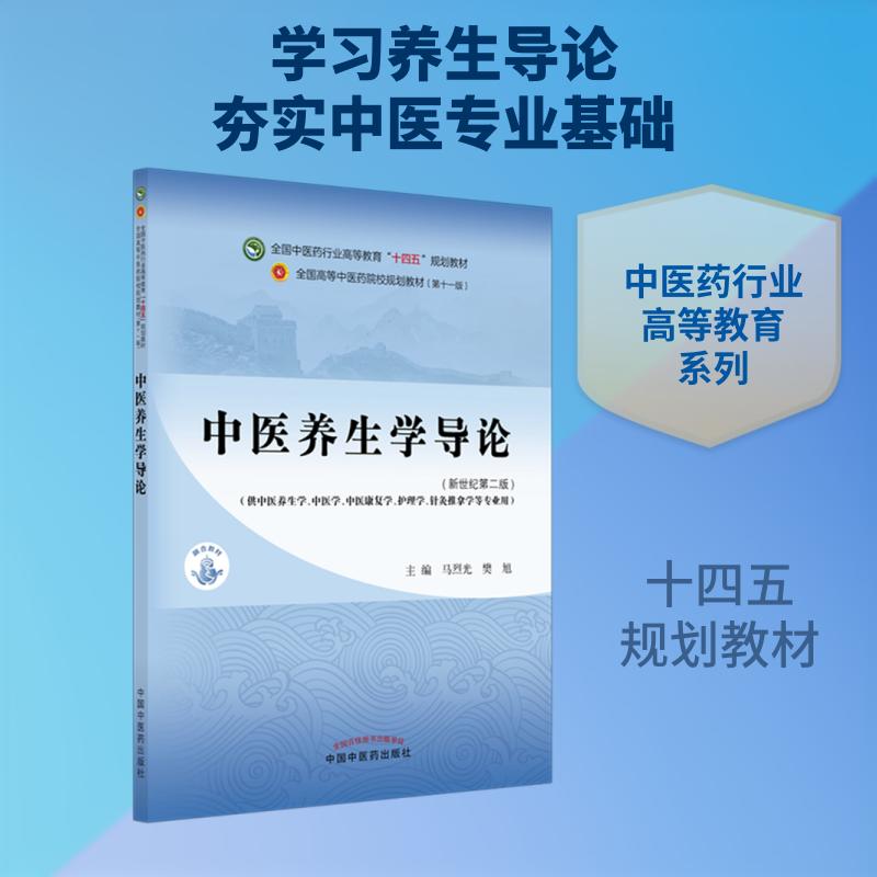 【正版】 中医养生学导论新世纪第2版 马烈光樊旭 主编 中国中医药出版社图片