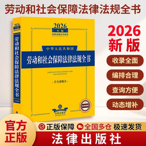 【正版】 2026年版中华人民共和国劳动和社会保障法律法规全书（含部分规章） 法律出版社 法律出版社法规中心 编