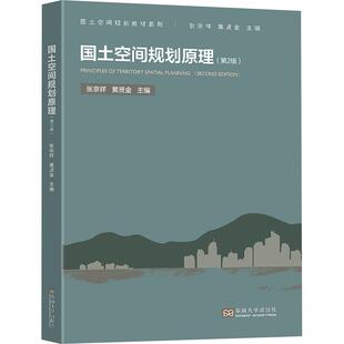 【正版】 国土空间规划原理第2版 张京祥黄贤金 编 东南大学出版社