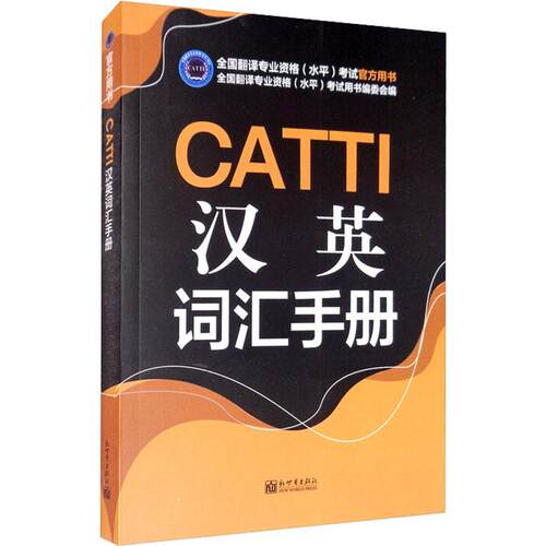 【正版】 CATTI汉英词汇手册 全国翻译资格水平考试用书编委会 编 新世界出版社
