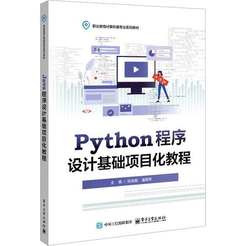 【正版】 PYTHON程序设计基础项目化教程 陈晓明潘惠苹 主编 电子工业出版社