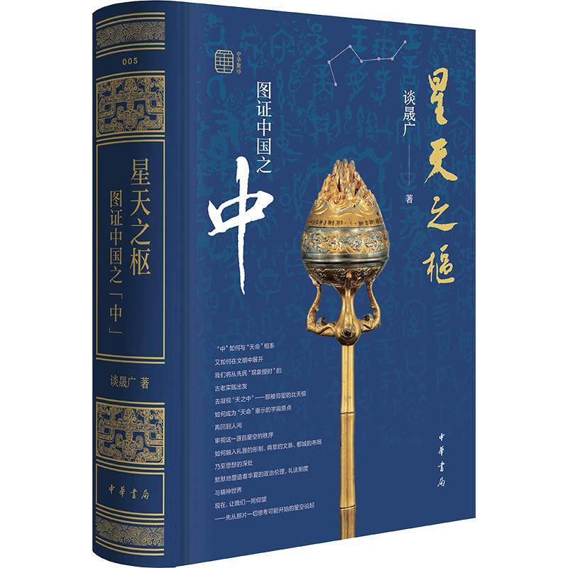 【正版】 星天之枢图证中国之“中”（精）--中华聚珍系列 谈晟广 著 中华书局图片
