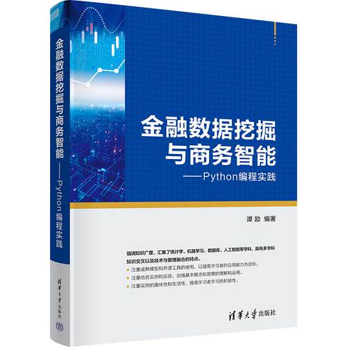 【正版】 金融数据挖掘与商务智能——Python编程实践 清华大学出版社 谭励 编
