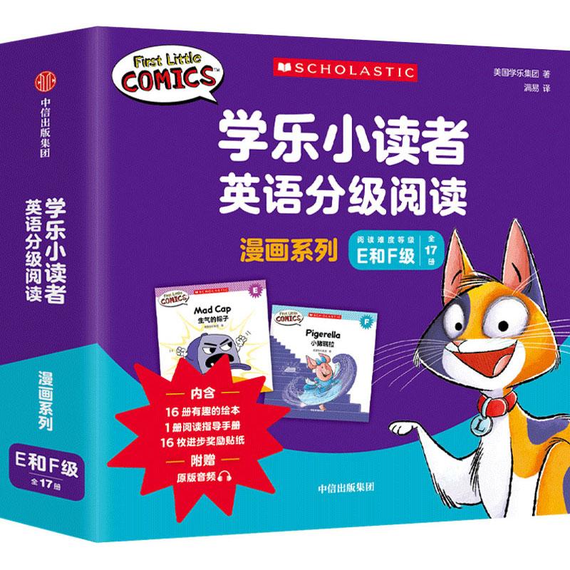【正版】 学乐小读者英语分级阅读 漫画系列E和F级全17册 中信出版社 美国学乐集团 著 满易 译图片